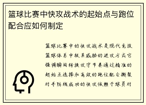 篮球比赛中快攻战术的起始点与跑位配合应如何制定