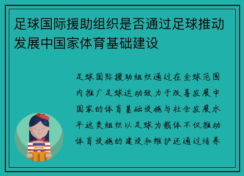 足球国际援助组织是否通过足球推动发展中国家体育基础建设
