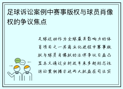 足球诉讼案例中赛事版权与球员肖像权的争议焦点