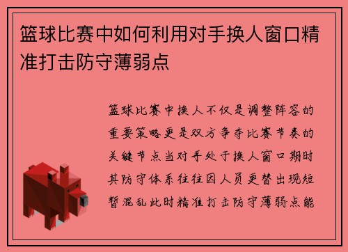 篮球比赛中如何利用对手换人窗口精准打击防守薄弱点