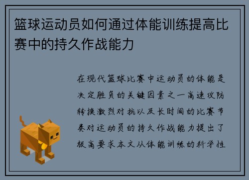 篮球运动员如何通过体能训练提高比赛中的持久作战能力