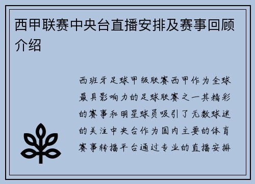 西甲联赛中央台直播安排及赛事回顾介绍