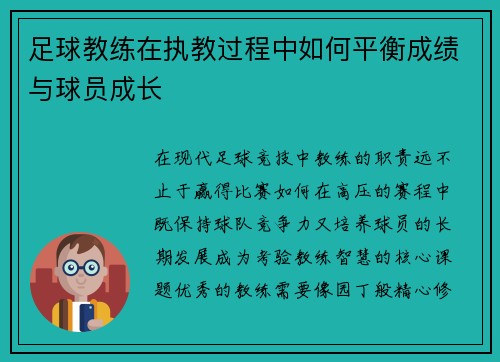 足球教练在执教过程中如何平衡成绩与球员成长