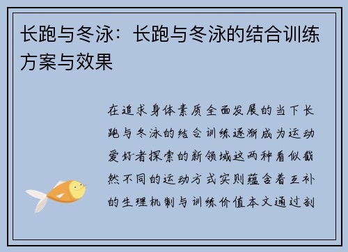 长跑与冬泳：长跑与冬泳的结合训练方案与效果