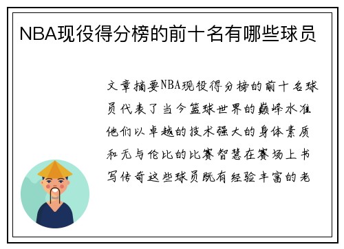 NBA现役得分榜的前十名有哪些球员